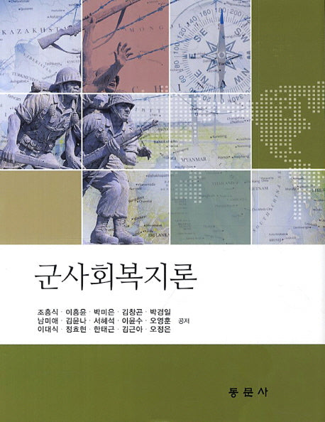 군사회복지론(양장본 Hardcover)
