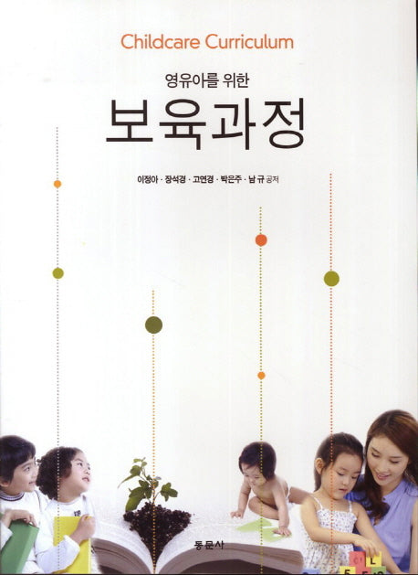 보육과정(영유아를 위한)(수정판)