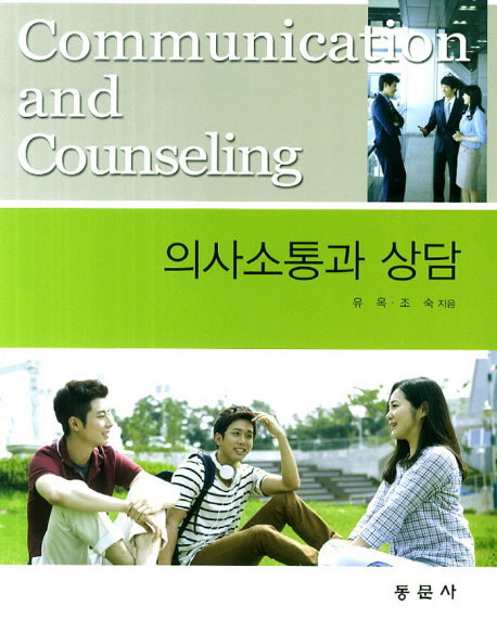 의사소통과 상담