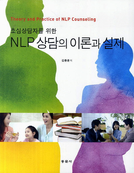 NLP 상담의 이론과 실제(초심상담자를 위한)