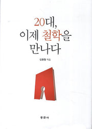 20대 이제 철학을 만나다(양장본 Hardcover)