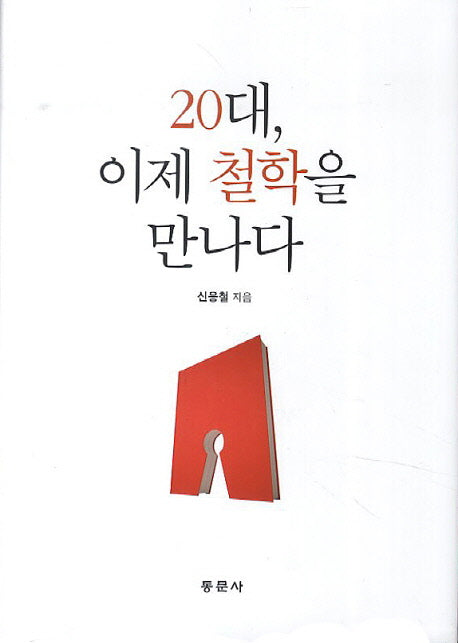 20대 이제 철학을 만나다(양장본 Hardcover)