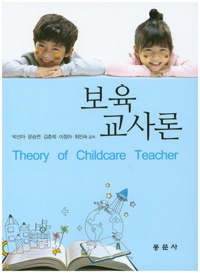 보육교사론