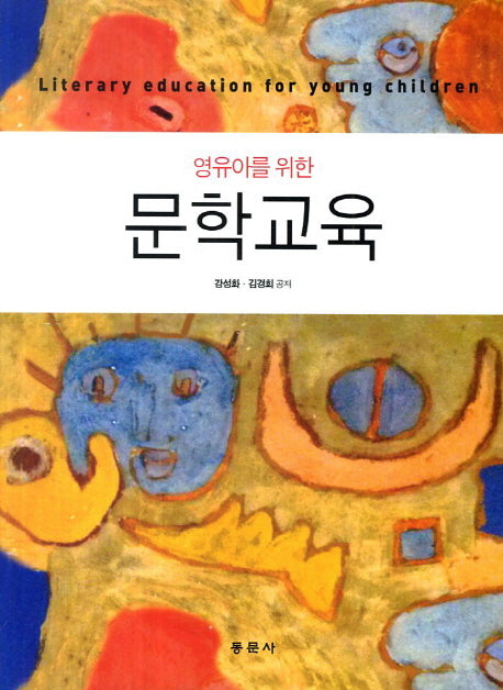 문학교육(영유아를 위한)
