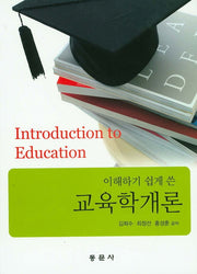 교육학개론(이해하기 쉽게 쓴)