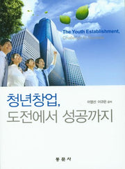 청년창업, 도전에서 성공까지