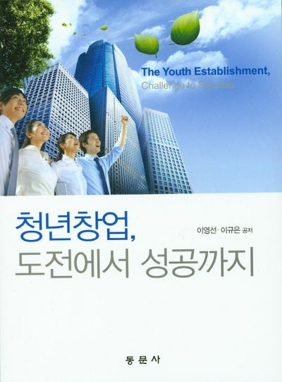청년창업, 도전에서 성공까지