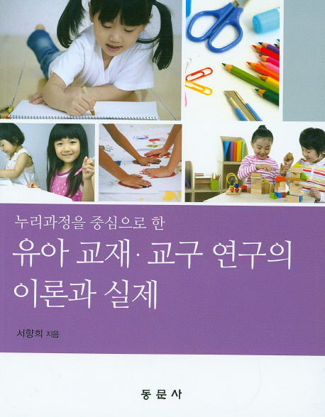 유아 교재 교구 연구의 이론과 실제(누리과정을 중심으로 한)