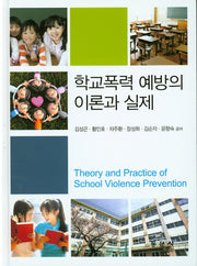 학교폭력 예방의 이론과 실제(양장본 HardCover)