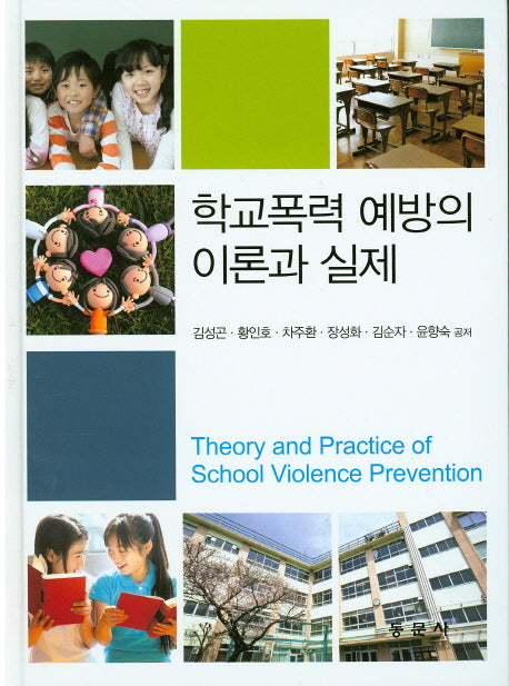 학교폭력 예방의 이론과 실제(양장본 HardCover)