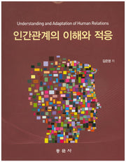 인간관계의 이해와 적응
