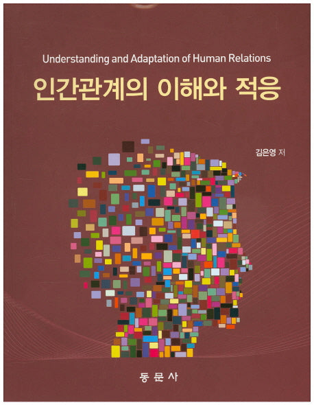 인간관계의 이해와 적응