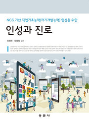 인성과 진로(NCS 기반의)