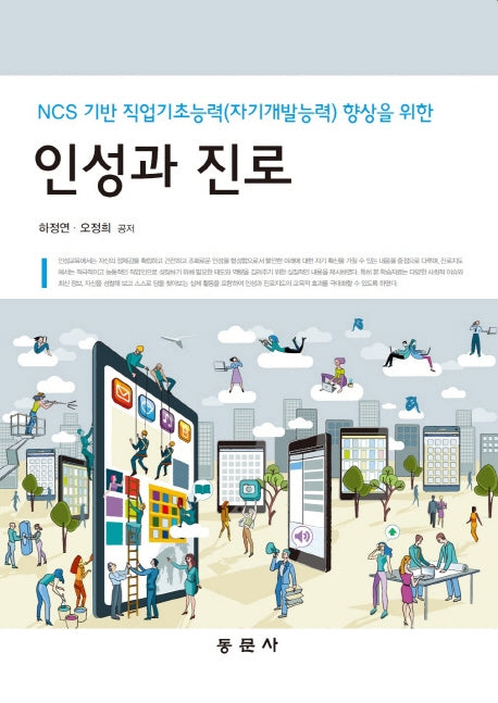 인성과 진로(NCS 기반의)
