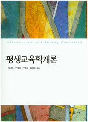 평생교육학개론