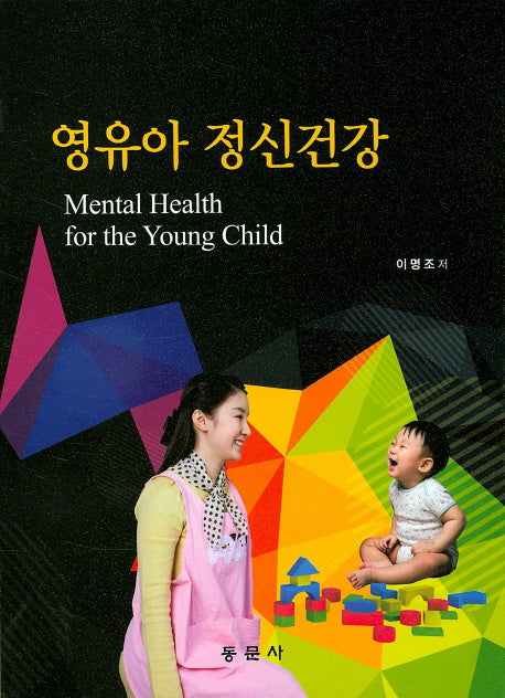 영유아 정신건강