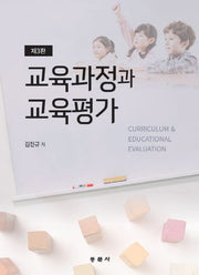 교육과정과 교육평가(3판)