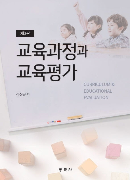 교육과정과 교육평가(3판)