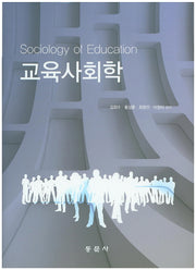 교육사회학(양장본 HardCover)
