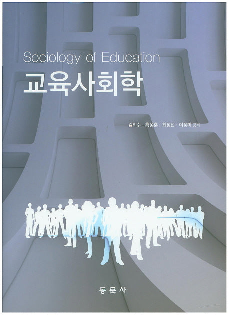 교육사회학(양장본 HardCover)