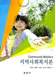 지역사회복지론