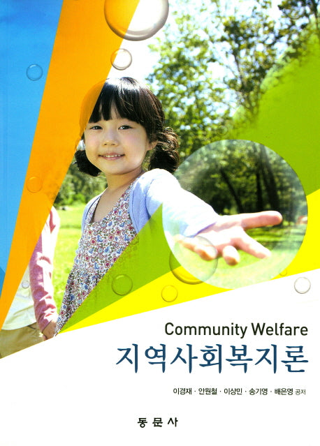 지역사회복지론