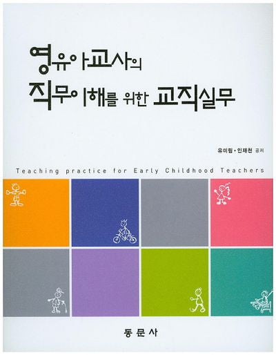 영유아교사의 직무이해를 위한 교직실무