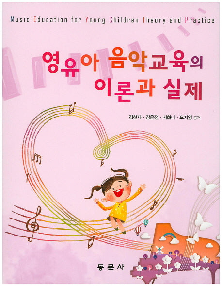영유아 음악교육의 이론과 실제