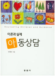 아동상담(이론과 실제)