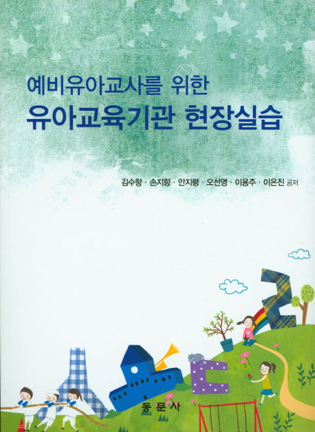 유아교육기관 현장실습(예비유아교사를 위한)(CD1장포함)