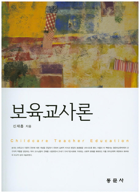 보육교사론
