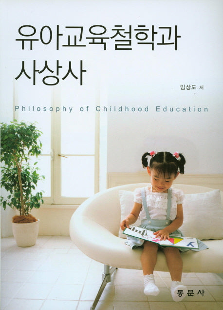 유아교육철학과 사상사