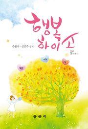 행복하이소(양장본 HardCover)