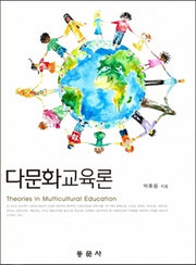 다문화교육론