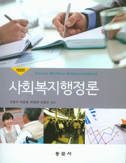 사회복지행정론(개정판)
