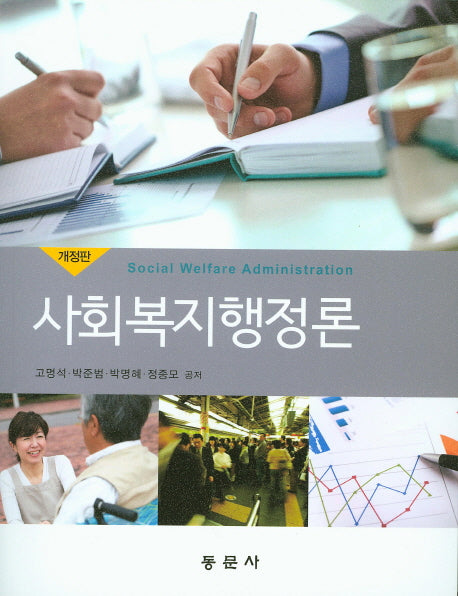 사회복지행정론(개정판)