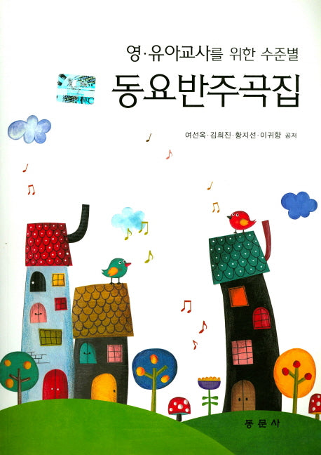 동요반주곡집(영 유아교사를 위한 수준별)