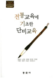 전통교육에 기초한 단비교육