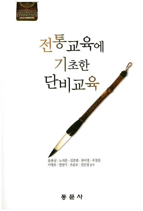 전통교육에 기초한 단비교육