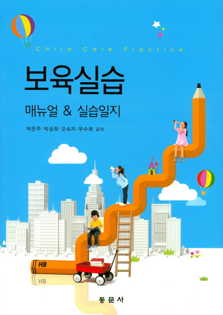 보육실습 매뉴얼 & 실습일지
