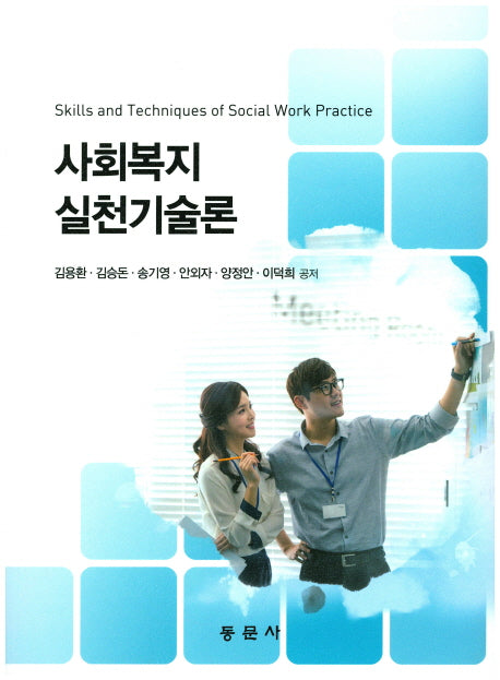 사회복지실천기술론