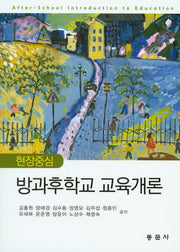 방과후학교 교육개론(현장중심)(양장본 Hardcover)