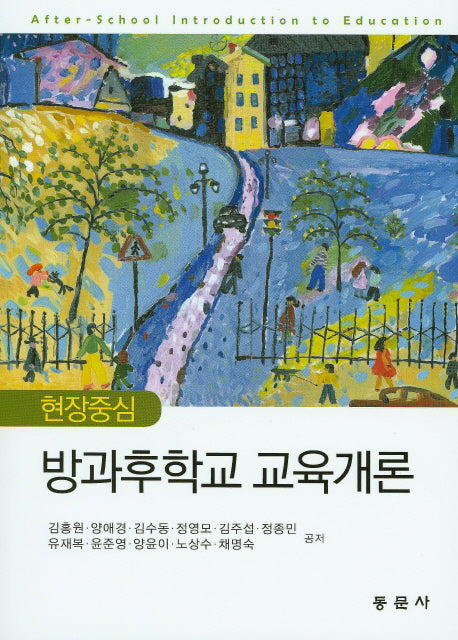 방과후학교 교육개론(현장중심)(양장본 Hardcover)