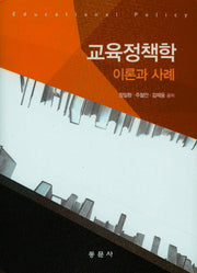 교육정책학 이론과 사례(양장본 Hardcover)