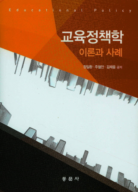 교육정책학 이론과 사례(양장본 Hardcover)