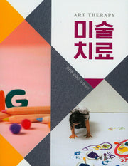 미술치료