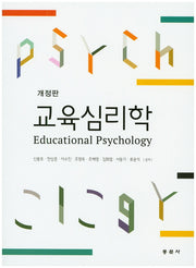 교육심리학(개정판)
