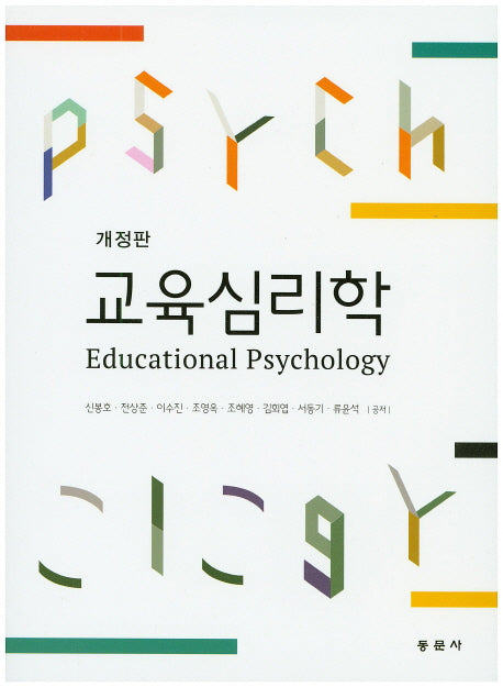 교육심리학(개정판)