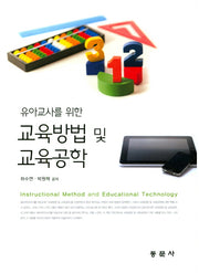 교육방법 및 교육공학(유아교사를 위한)