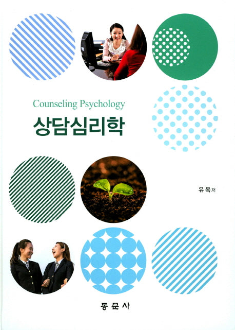 상담 심리학(양장본 HardCover)